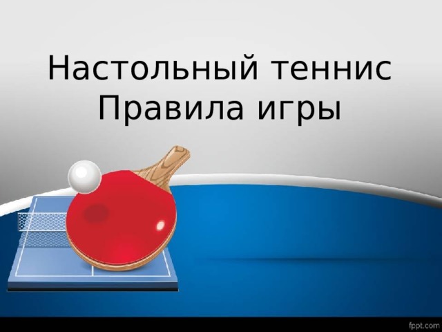 Настольный теннис Правила игры 