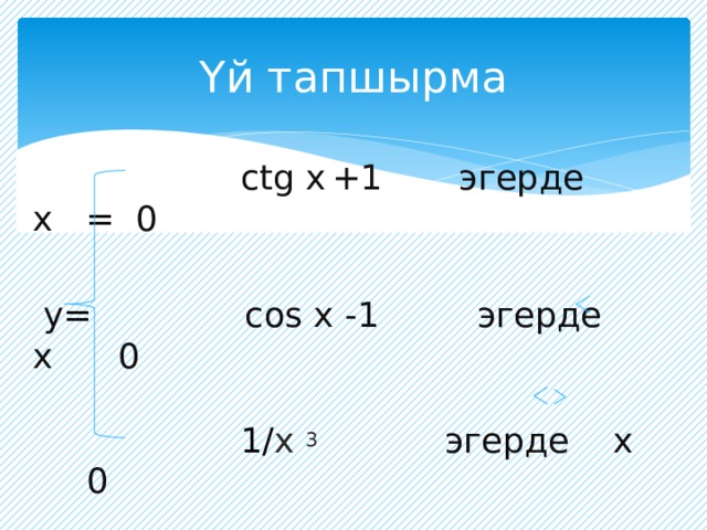 Үй тапшырма  ctg х  +1 эгерде х = 0  у= cos х -1 эгерде х 0  1/ х 3  эгерде х 0 