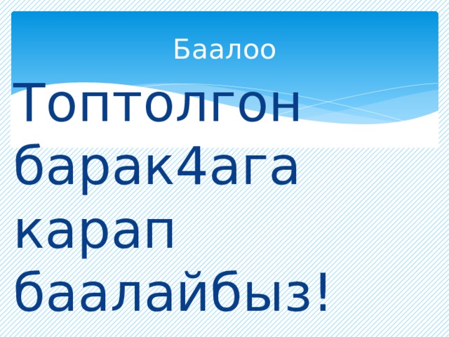 Баалоо Топтолгон барак4ага карап баалайбыз! 