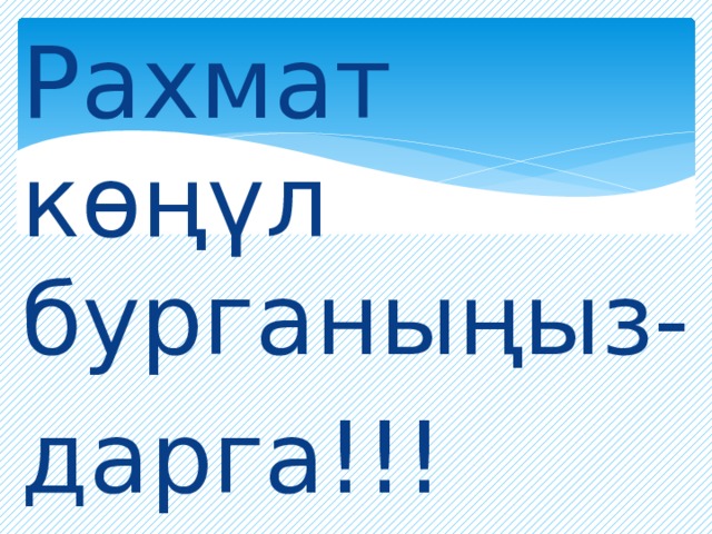 Рахмат көңүл бурганыңыз- дарга!!! 
