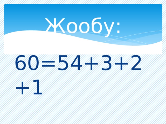 Жообу: 60=54+3+2+1 