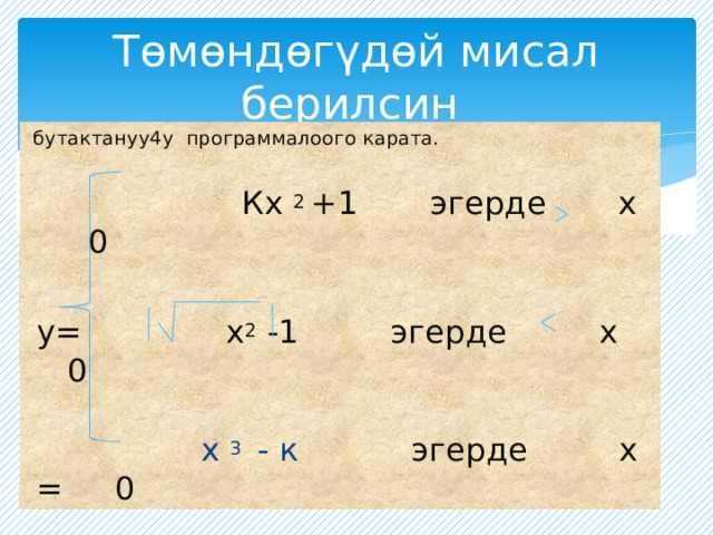 Төмөндөгүдөй мисал берилсин  бутактануу4у программалоого карата.  Кх 2 +1 эгерде х 0  у= х 2 -1 эгерде х 0  х 3 - к эгерде х = 0 