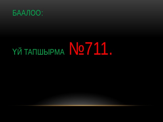                       Баалоо:    Үй тапшырма №711.       