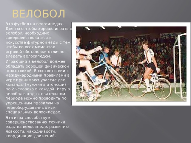 Велобол королев план