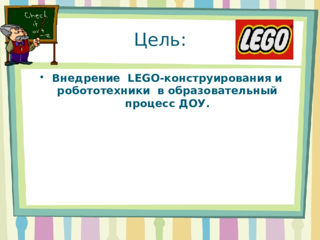 Цель: Внедрение  LEGO-конструирования и робототехники  в образовательный процесс ДОУ. 