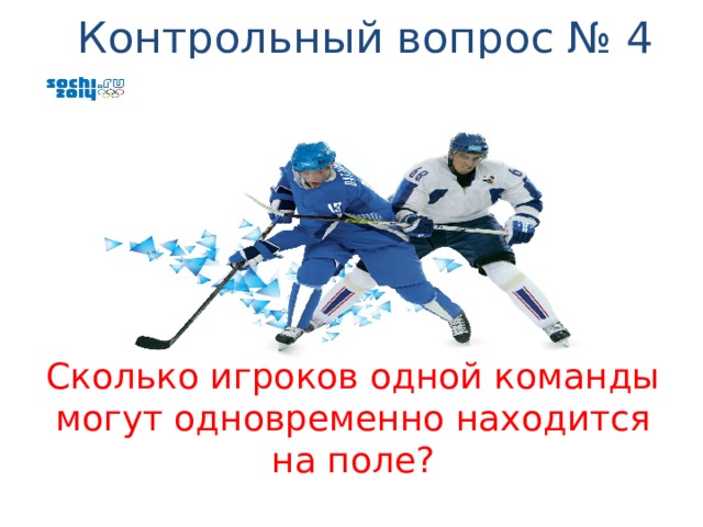 Контрольный вопрос № 4 Сколько игроков одной команды могут одновременно находится на поле? 