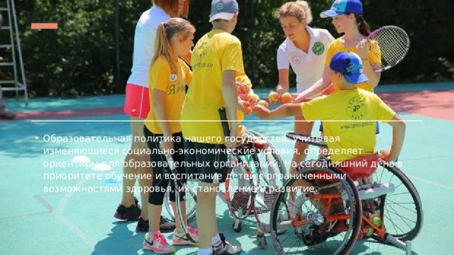 Образовательная политика нашего государства, учитывая изменяющиеся социально-экономические условия, определяет ориентиры для образовательных организаций. На сегодняшний день в приоритете обучение и воспитание детей с ограниченными возможностями здоровья, их становление и развитие. 