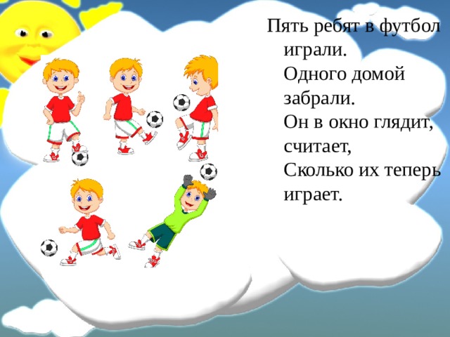 Позову домой. Пять ребят. Пять ребят в футбол играли одного домой позвали. Пять детей в футбол играли. Задачки математические пять ребят в футбол играли,.