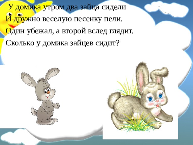 От одного зайца. У домика утром два зайца сидели. Заяц сидит в домике. У домика 2 зайца сидят. Один заяц два зайца.