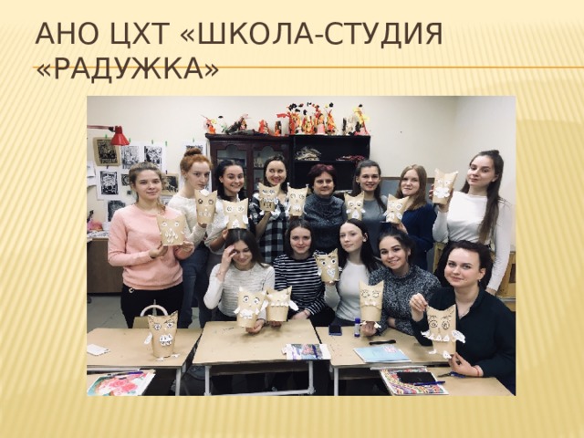 АНО ЦХТ «Школа-студия «Радужка» 