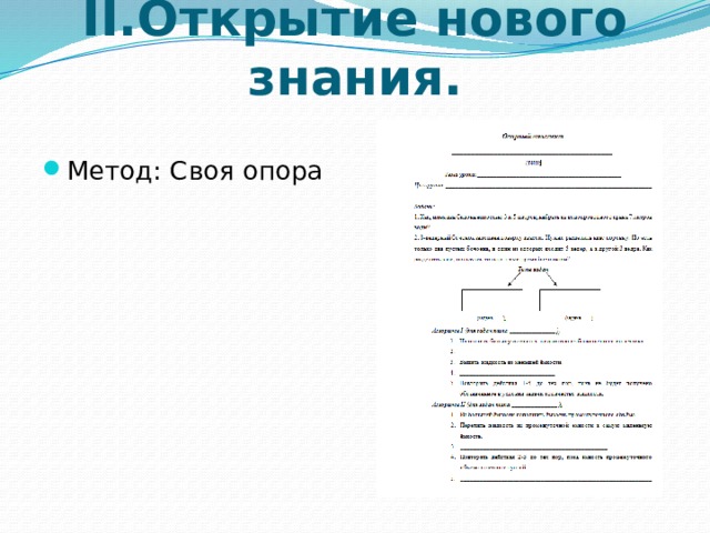 II.Открытие нового знания. Метод: Своя опора 