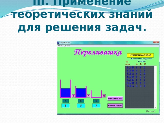 III. Применение теоретических знаний для решения задач. 