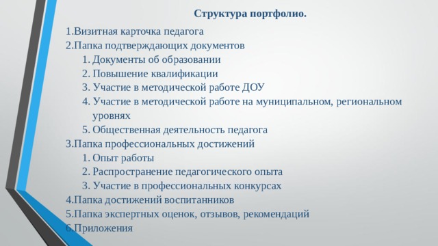 Папка учитель года. Структура портфолио выпускника состав подтверждающих документов.