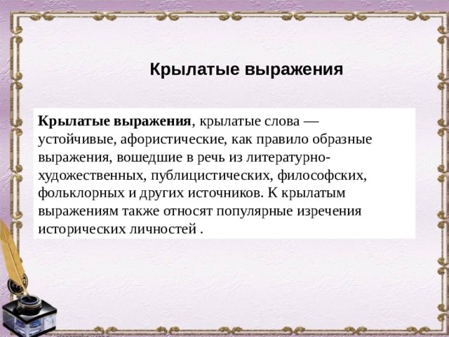 Войти фраза. Что такое афористические и крылатые выражения. Что такое афористические словосочетания и выражения. Крылатые слова и устойчивые выражения. Крылатые выражения из фольклора.