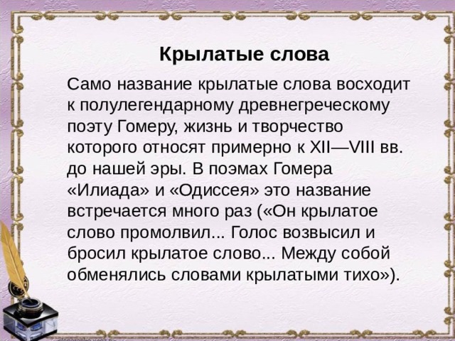 Восстановленное крылатое слово. Крылатые выражения из поэмы Гомера Илиада. Крылатые слова и выражения. Крылатые выражения из поэм Гомера. Крылатые выражения из Илиады Гомера.