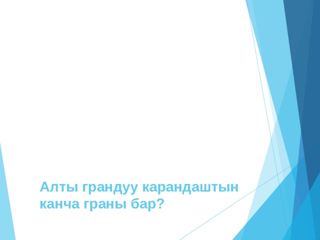     Алты грандуу карандаштын канча граны бар? 