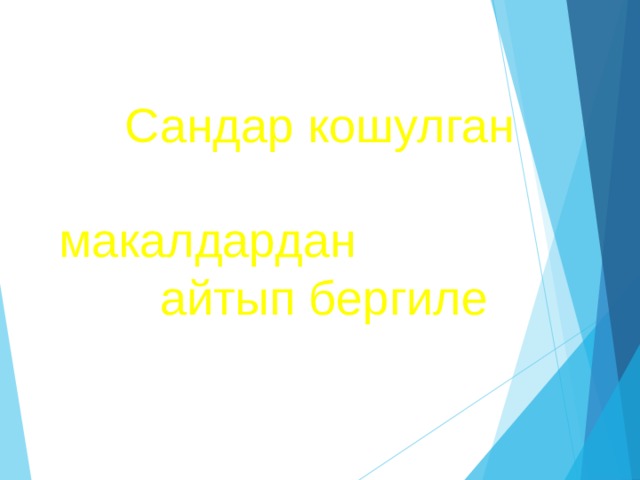  Сандар кошулган макалдардан  айтып бергиле 