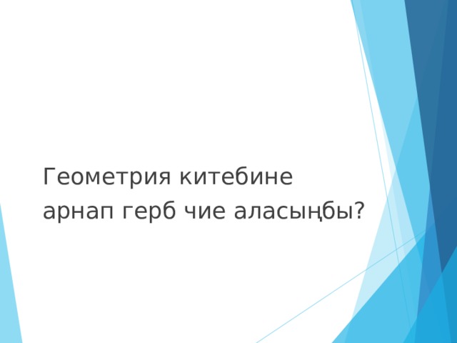 Геометрия китебине арнап герб чие аласыңбы? 