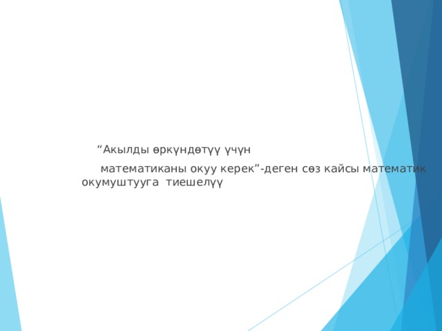  “ Акылды өркүндөтүү үчүн  математиканы окуу керек”-деген сөз кайсы математик окумуштууга тиешелүү 