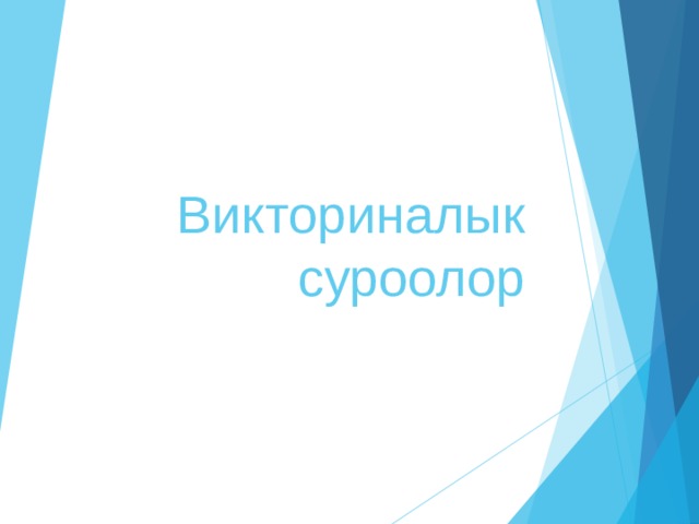 Викториналык суроолор 