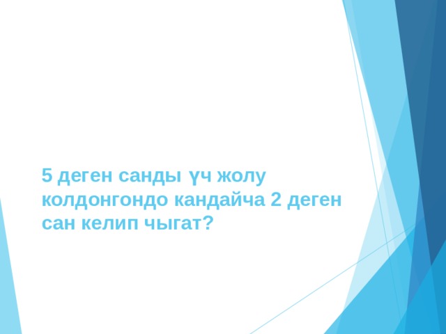 5 деген санды үч жолу колдонгондо кандайча 2 деген сан келип чыгат? 