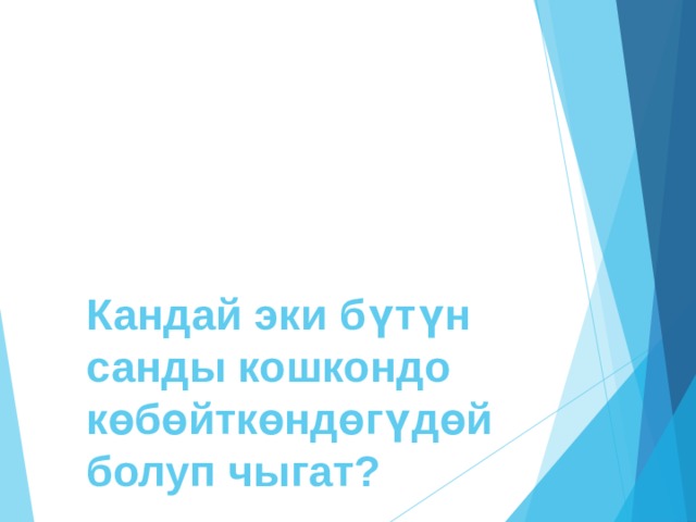 Кандай эки бүтүн санды кошкондо көбөйткөндөгүдөй болуп чыгат? 