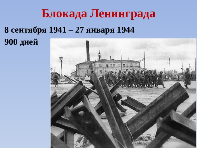 Блокада Ленинграда 8 сентября 1941 – 27 января 1944 900 дней 