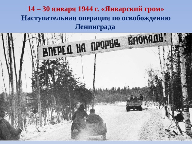 14 – 30 января 1944 г. «Январский гром» Наступательная операция по освобождению Ленинграда 