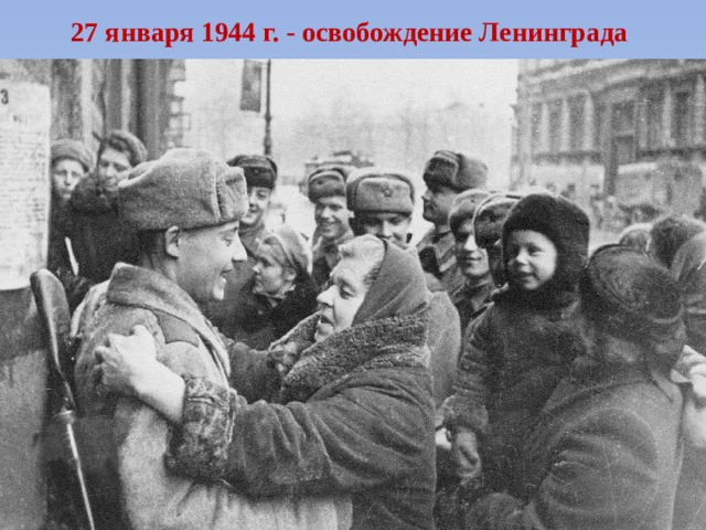 27 января 1944 г. - освобождение Ленинграда 