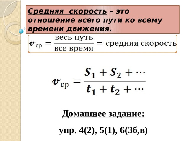 Средняя скорость первую половину. Средняя скорость пути формула. Нахождение средней скорости. Средняя скорость физика. Формула нахождения средней скорости математика.