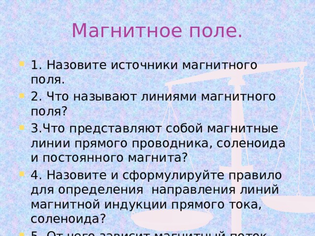 Магнитное поле.