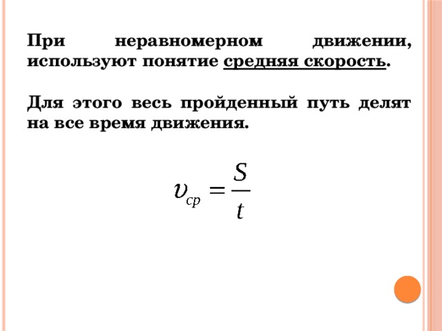 Средняя скорость 7 класс. Скорость тела при неравномерном движении 9 класс. Средняя скорость при неравномерном движении. Средняя скорость тела при неравномерном движении это. Понятие средней скорости.