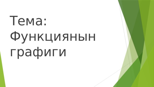 Тема: Функциянын графиги 