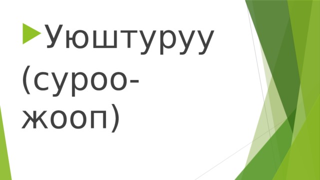 Уюштуруу (суроо-жооп) 