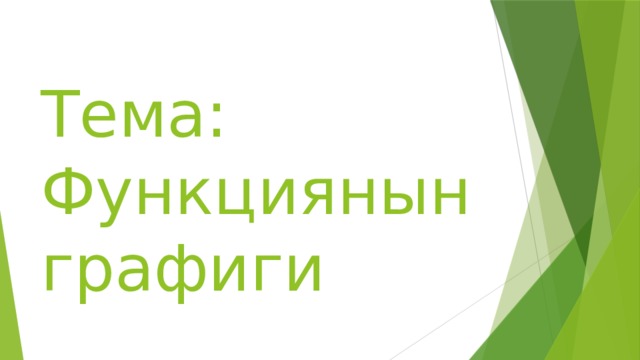 Тема:  Функциянын графиги 