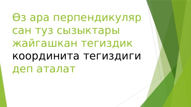 Өз ара перпендикуляр сан туз сызыктары жайгашкан тегиздик координита тегиздиги деп аталат 