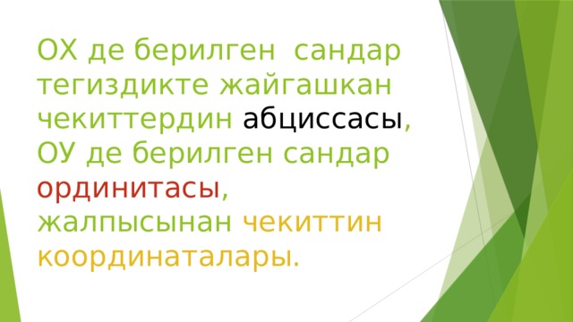 ОХ де берилген сандар тегиздикте жайгашкан чекиттердин абциссасы , ОУ де берилген сандар ординитасы , жалпысынан чекиттин координаталары. 