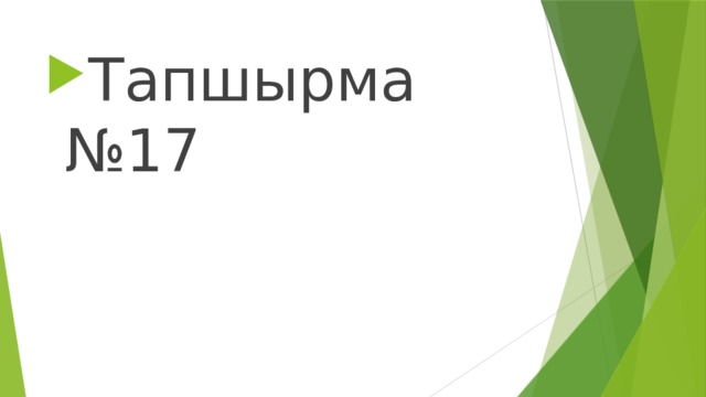 Тапшырма №17 