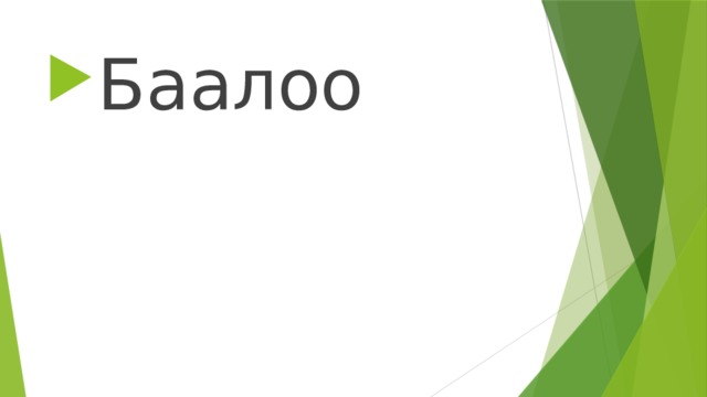 Баалоо 