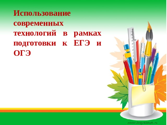 Использование современных технологий в рамках подготовки к ЕГЭ и ОГЭ 