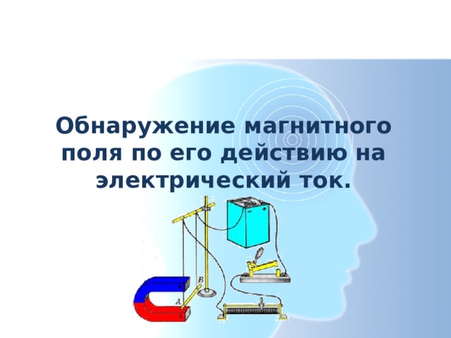 Тест обнаружение магнитного поля по его. Обнаружение магнитного поля по его действию на электрический ток. Обнаружение магнитного поля по его действию на электрический. Обнаружение магнитного поля по его действию на электрический ток 9. Детекция магнитного поля.