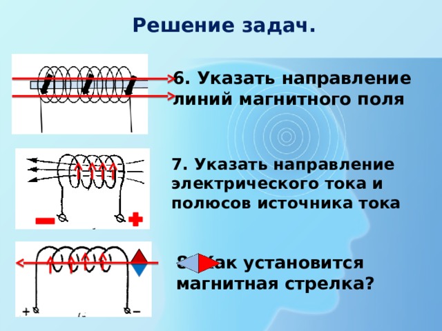 Задачи на направление магнитных линий. Указать направление магнитных линий. Направление магнитных линий источника тока. Направление тока полюса. Магнитные полюса источника тока.