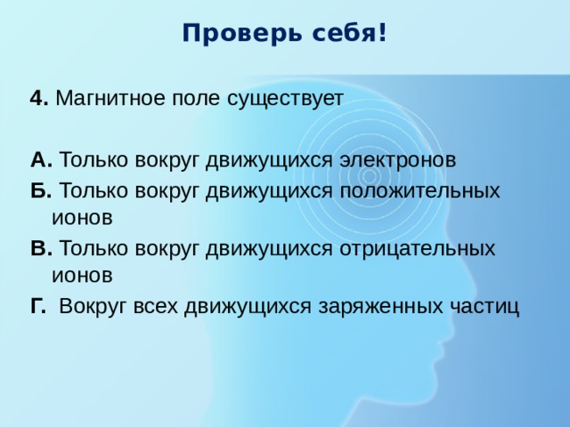 Магнитное поле существует только. Магнитное поле существует тол ко вокруг. Магнитное поле существует только вокруг. Магнитное поле существует только вокруг движущихся. Магнитное поле существует вокруг движущихся электронов.