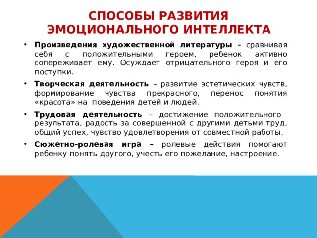 Эмоциональный интеллект воспитателя. Методы формирования эмоционального интеллекта. Способы развить эмоциональный интеллект.