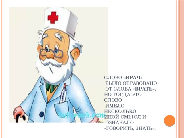 Проверить слово врачом. Врач от слова врать. Слово врач. Происхождение слова врач. Слово врча.