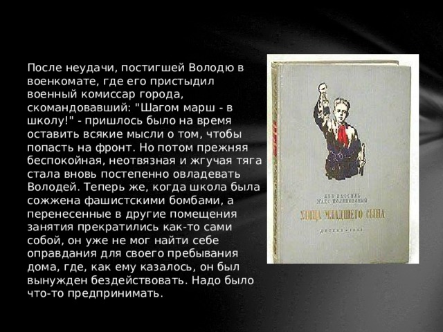 После неудачи, постигшей Володю в военкомате, где его пристыдил военный комиссар города, скомандовавший: 