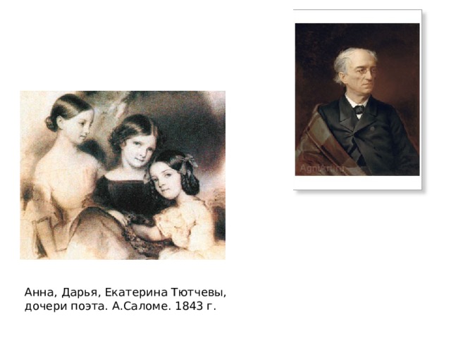 Анна, Дарья, Екатерина Тютчевы, дочери поэта. А.Саломе. 1843 г. 