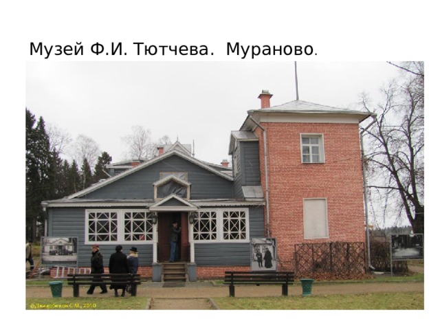 Музей Ф.И. Тютчева. Мураново . 
