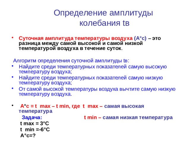 Определение амплитуды температуры. Как определить амплитуду колебаний температуры. Вычислите чему равна суточная амплитуда колебания температуры