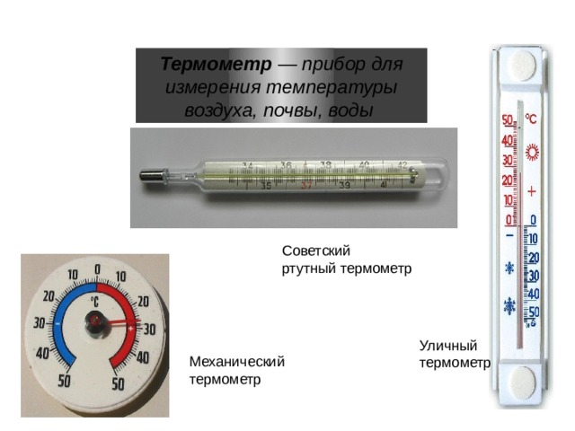 Термометр  — прибор для измерения температуры воздуха, почвы, воды Советский ртутный термометр Уличный термометр Механический термометр 